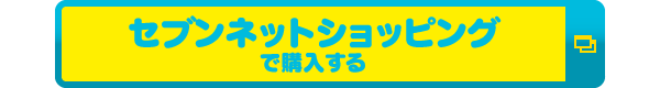 セブンネットショッピングで購入する