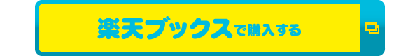 楽天ブックスで購入する