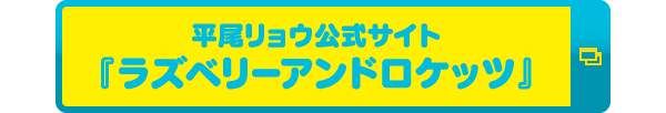 平尾リョウ公式サイト「ラズベリーアンドロケッツ」