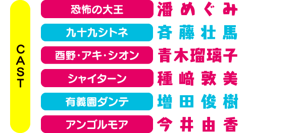 《CAST》[恐怖の大王 潘めぐみ] [九十九シトネ 斉藤壮馬] [酉野・アキ・シオン 青木瑠璃子] [シャイターン：種﨑敦美] [有義園ダンテ：増田俊樹] [アンゴルモア：今井由香]